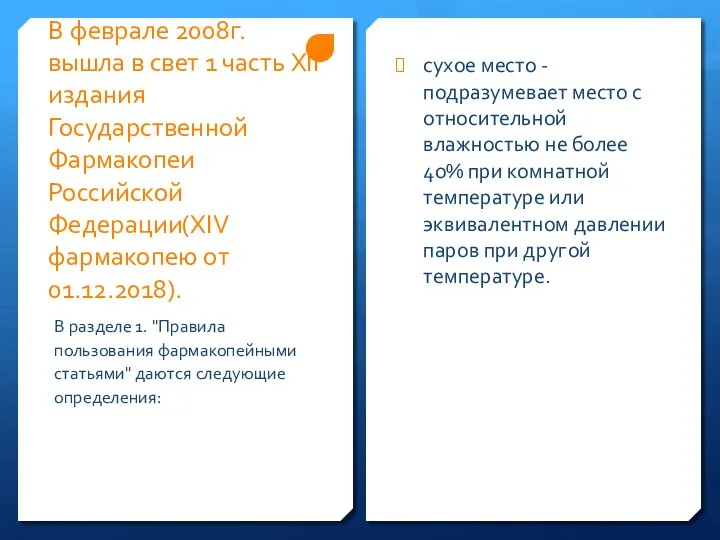 В феврале 2008г. вышла в свет 1 часть XII издания Государственной Фармакопеи