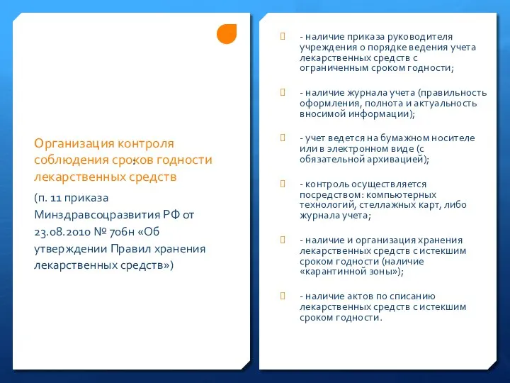 Организация контроля соблюдения сроков годности лекарственных средств - наличие приказа руководителя учреждения