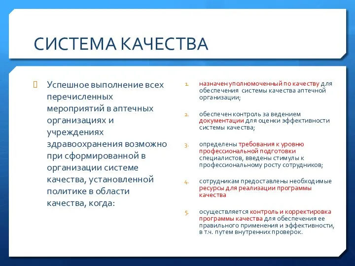 СИСТЕМА КАЧЕСТВА Успешное выполнение всех перечисленных мероприятий в аптечных организациях и учреждениях