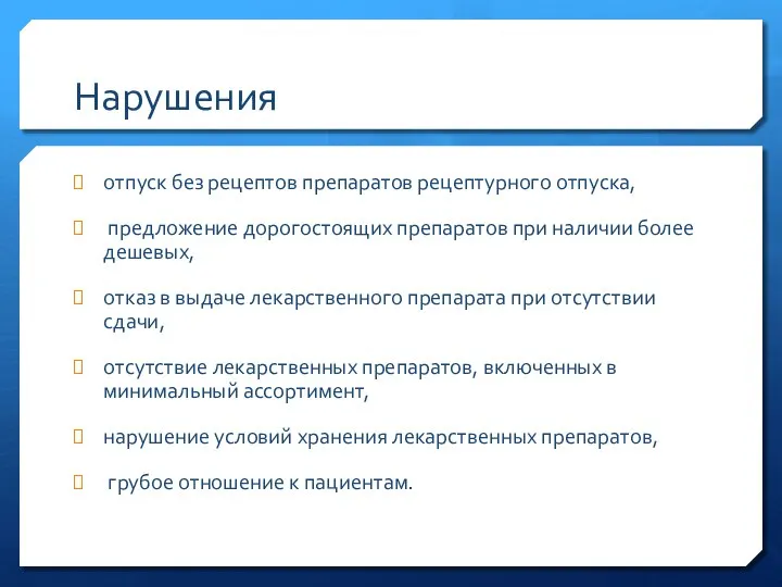 Нарушения отпуск без рецептов препаратов рецептурного отпуска, предложение дорогостоящих препаратов при наличии