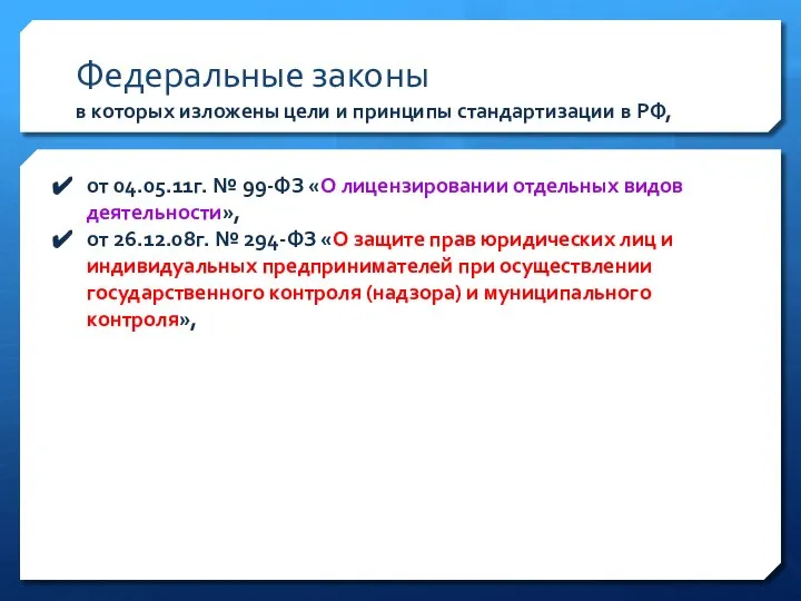 Федеральные законы в которых изложены цели и принципы стандартизации в РФ, от