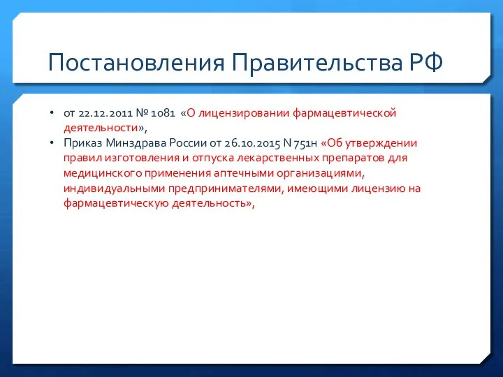 Постановления Правительства РФ от 22.12.2011 № 1081 «О лицензировании фармацевтической деятельности», Приказ