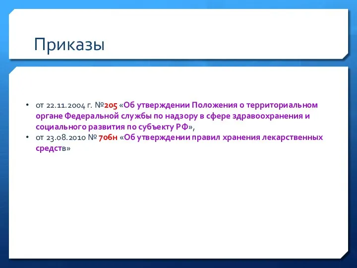 Приказы от 22.11.2004 г. №205 «Об утверждении Положения о территориальном органе Федеральной