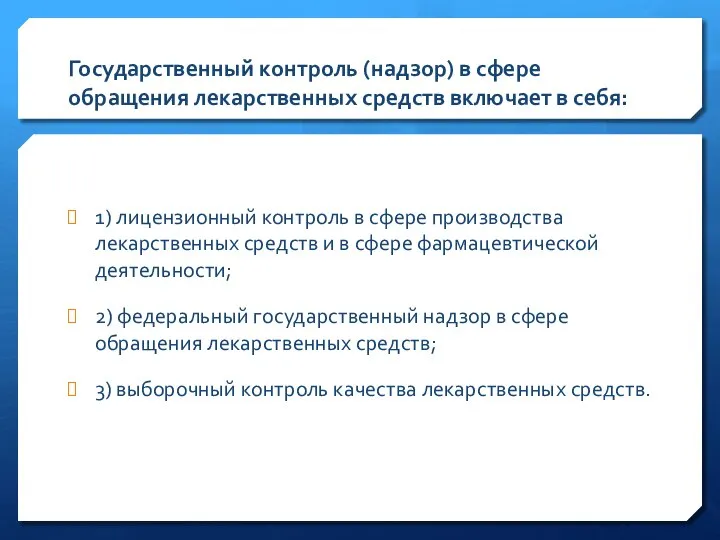 Государственный контроль (надзор) в сфере обращения лекарственных средств включает в себя: 1)