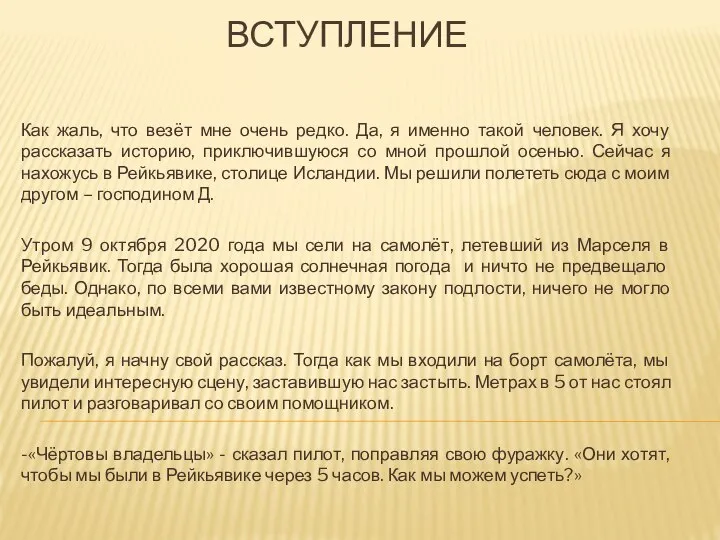 ВСТУПЛЕНИЕ Как жаль, что везёт мне очень редко. Да, я именно такой