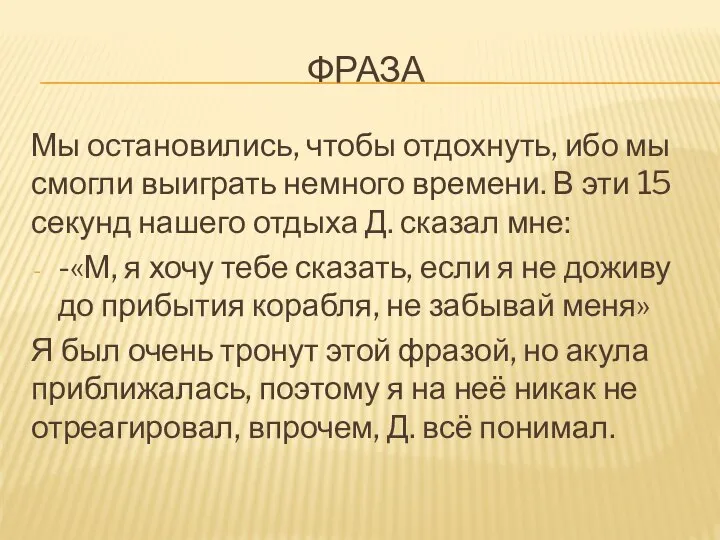 ФРАЗА Мы остановились, чтобы отдохнуть, ибо мы смогли выиграть немного времени. В