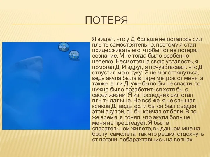 ПОТЕРЯ Я видел, что у Д. больше не осталось сил плыть самостоятельно,