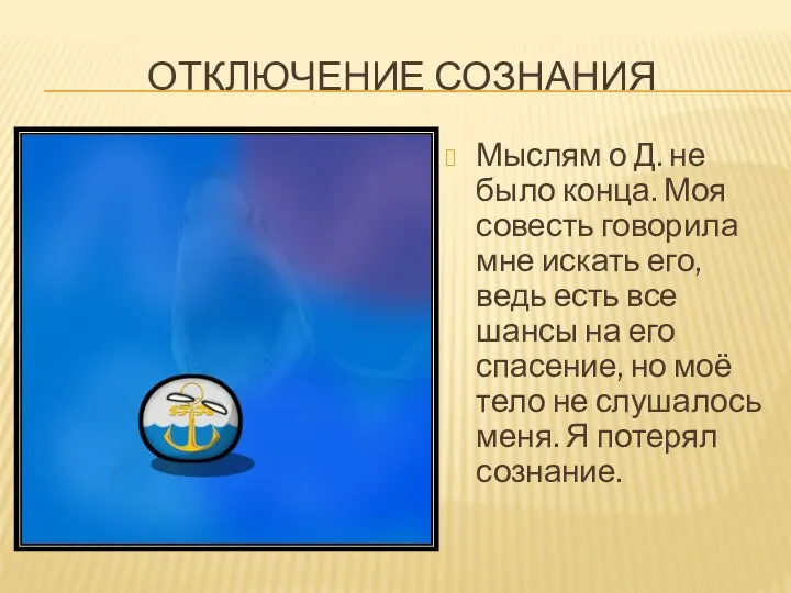 ОТКЛЮЧЕНИЕ СОЗНАНИЯ Мыслям о Д. не было конца. Моя совесть говорила мне