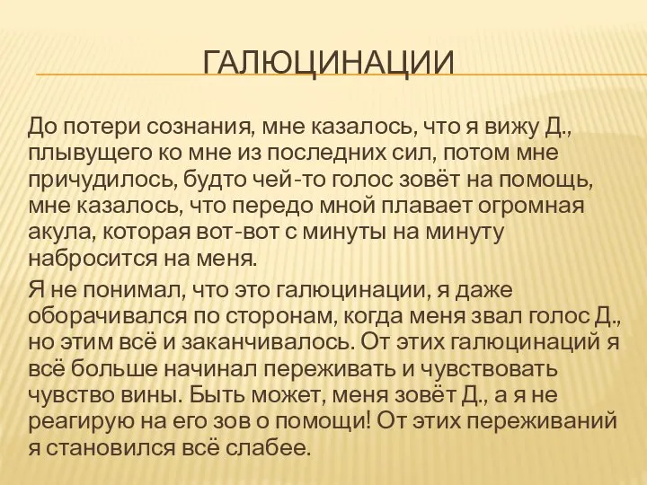 ГАЛЮЦИНАЦИИ До потери сознания, мне казалось, что я вижу Д., плывущего ко