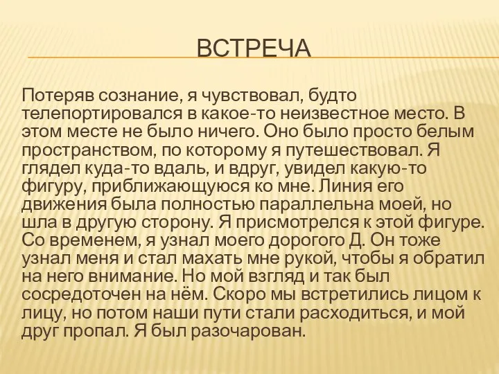 ВСТРЕЧА Потеряв сознание, я чувствовал, будто телепортировался в какое-то неизвестное место. В