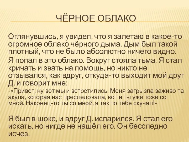 ЧЁРНОЕ ОБЛАКО Оглянувшись, я увидел, что я залетаю в какое-то огромное облако