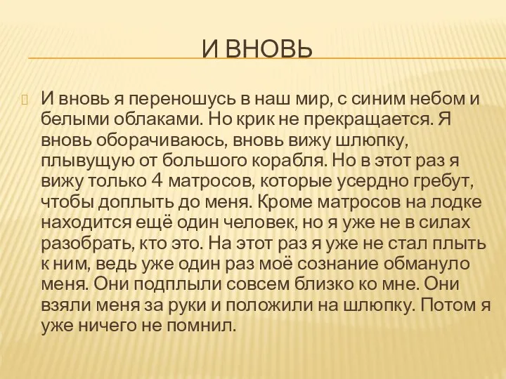 И ВНОВЬ И вновь я переношусь в наш мир, с синим небом