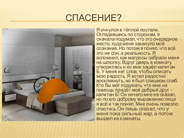 СПАСЕНИЕ? Я очнулся в тёплой постели. Оглядевшись по сторонам, я сначала подумал,