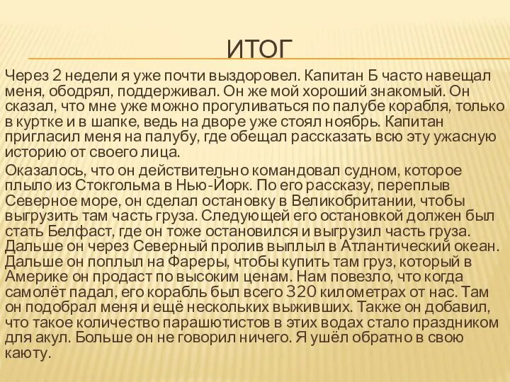 ИТОГ Через 2 недели я уже почти выздоровел. Капитан Б часто навещал