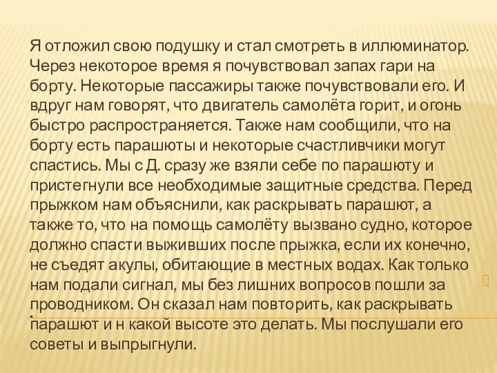 . Я отложил свою подушку и стал смотреть в иллюминатор. Через некоторое