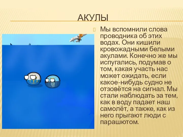 АКУЛЫ Мы вспомнили слова проводника об этих водах. Они кишили кровожадными белыми