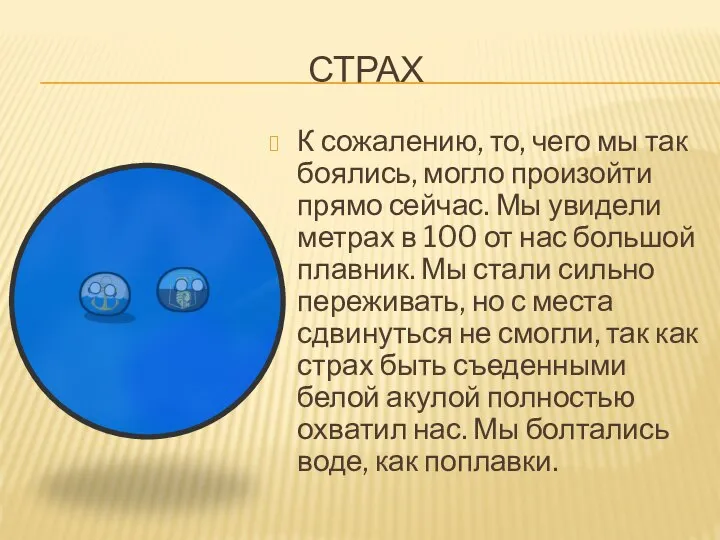 СТРАХ К сожалению, то, чего мы так боялись, могло произойти прямо сейчас.