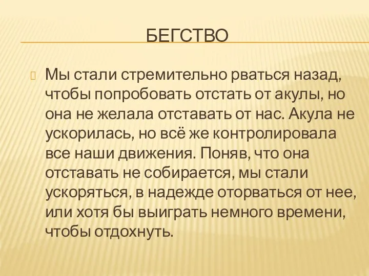 БЕГСТВО Мы стали стремительно рваться назад, чтобы попробовать отстать от акулы, но