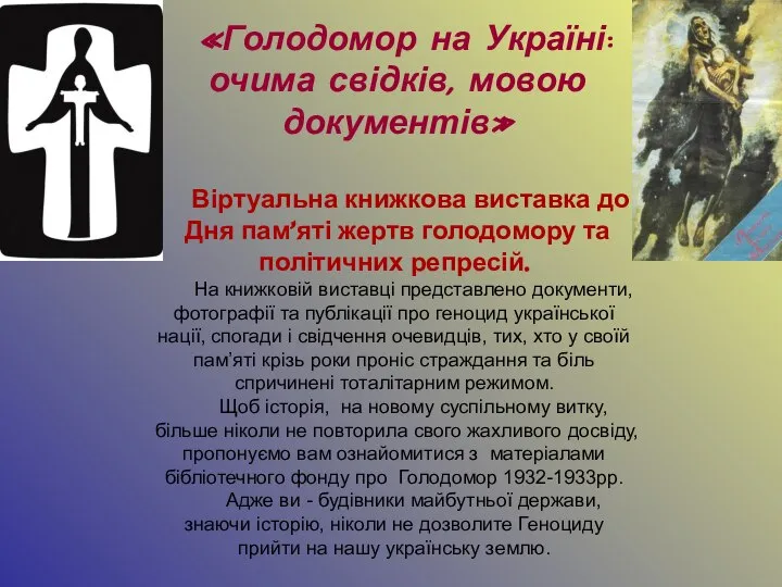 «Голодомор на Україні: очима свідків, мовою документів» Віртуальна книжкова виставка до Дня