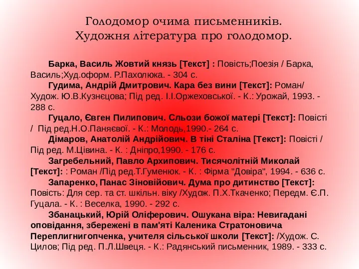 Голодомор очима письменників. Художня література про голодомор. Барка, Василь Жовтий князь [Текст]