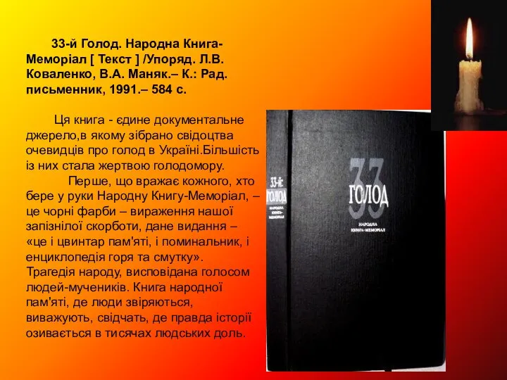 33-й Голод. Народна Книга-Меморіал [ Текст ] /Упоряд. Л.В.Коваленко, В.А. Маняк.– К.: