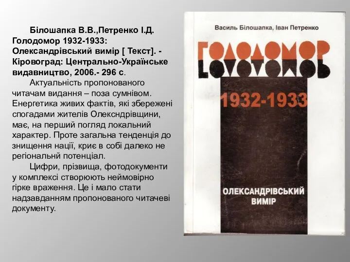 Білошапка В.В.,Петренко І.Д. Голодомор 1932-1933: Олександрівський вимір [ Текст]. - Кіровоград: Центрально-Українське