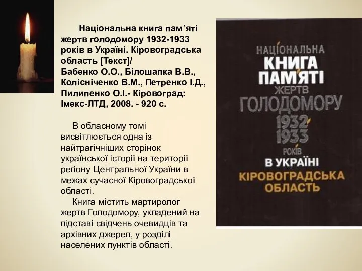 Національна книга пам’яті жертв голодомору 1932-1933 років в Україні. Кіровоградська область [Текст]/