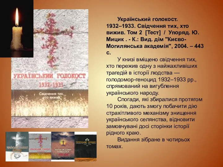 Український голокост. 1932–1933. Свідчення тих, хто вижив. Том 2 [Тест] / Упоряд.