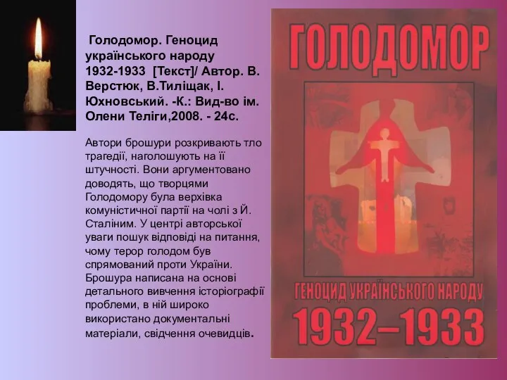 Голодомор. Геноцид українського народу 1932-1933 [Текст]/ Автор. В.Верстюк, В.Тиліщак, І.Юхновський. -К.: Вид-во