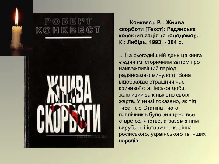 Конквест. Р. , Жнива скорботи [Текст]: Радянська колективізація та голодомор.- К.: Либідь,