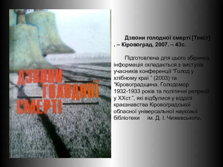 Дзвони голодної смерті [Текст] . – Кіровоград, 2007. – 43с. Підготовлена для