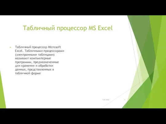 Табличный процессор MS Excel Табличный процессор Microsoft Excel. Табличными процессорами (электронными таблицами)