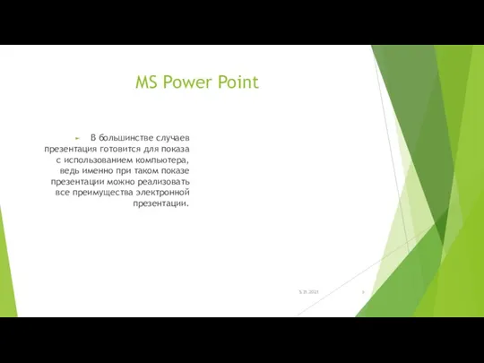 MS Power Point В большинстве случаев презентация готовится для показа с использованием