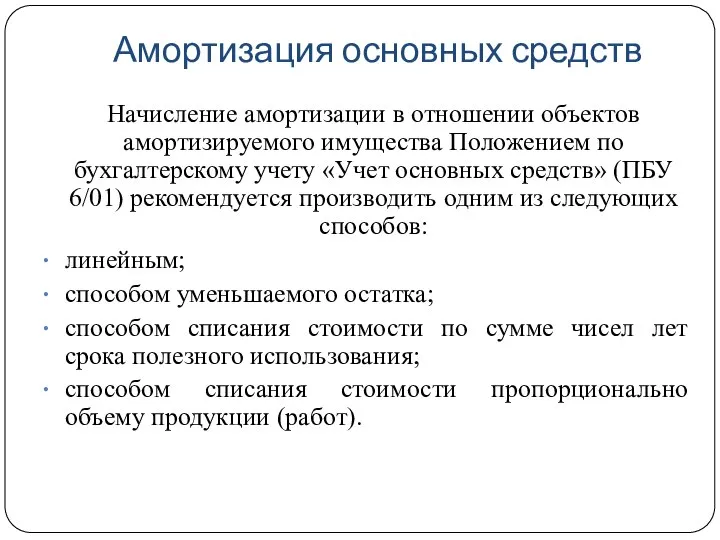 Амортизация основных средств Начисление амортизации в отношении объектов амортизируемого имущества Положением по