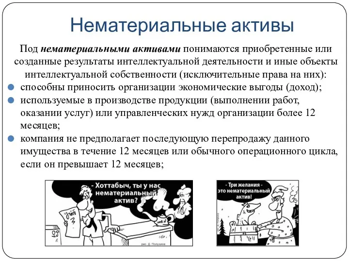 Нематериальные активы Под нематериальными активами понимаются приобретенные или созданные результаты интеллектуальной деятельности