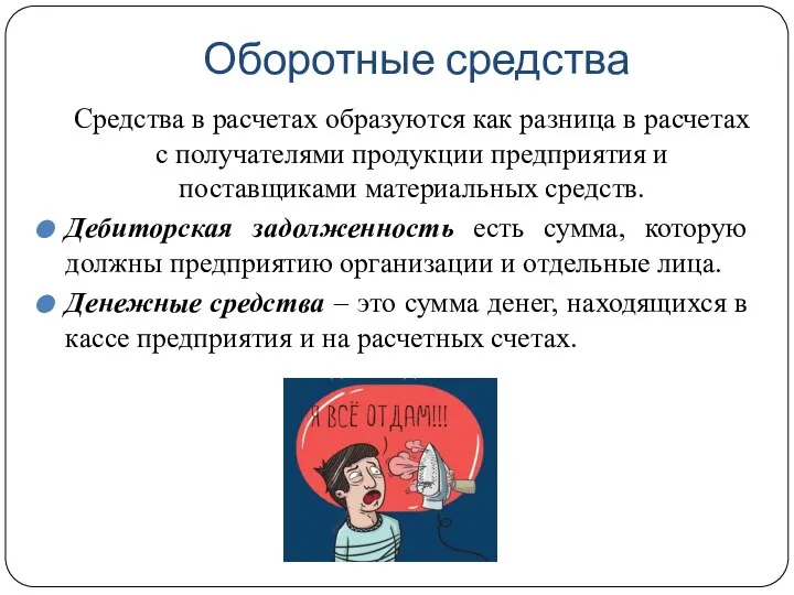 Оборотные средства Средства в расчетах образуются как разница в расчетах с получателями