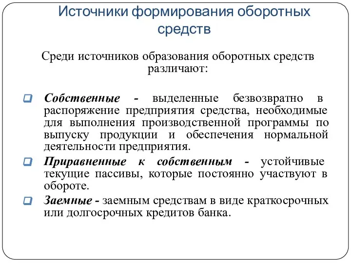 Источники формирования оборотных средств Среди источников образования оборотных средств различают: Собственные -