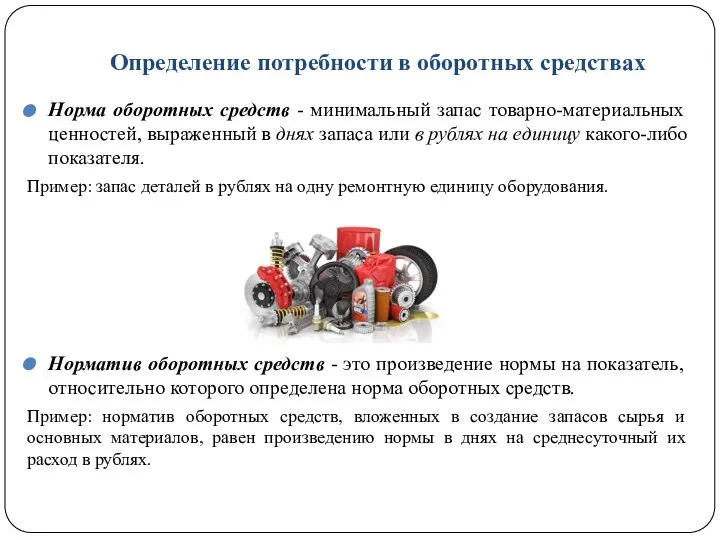 Определение потребности в оборотных средствах Норма оборотных средств - минимальный запас товарно-материальных