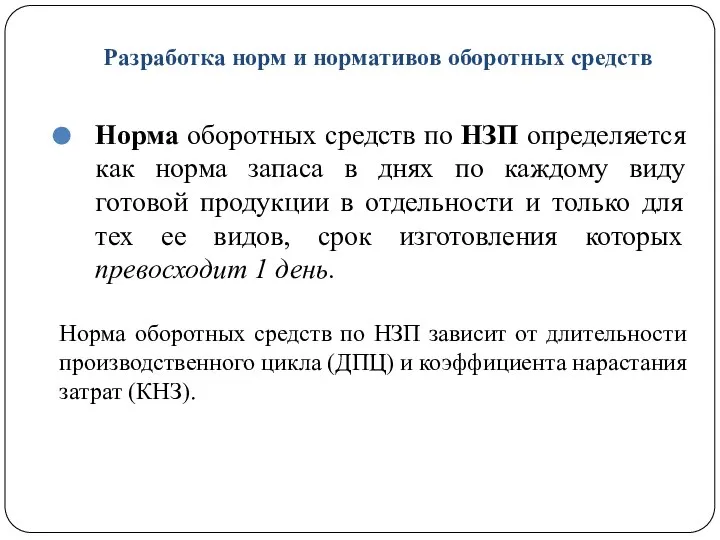 Разработка норм и нормативов оборотных средств Норма оборотных средств по НЗП определяется