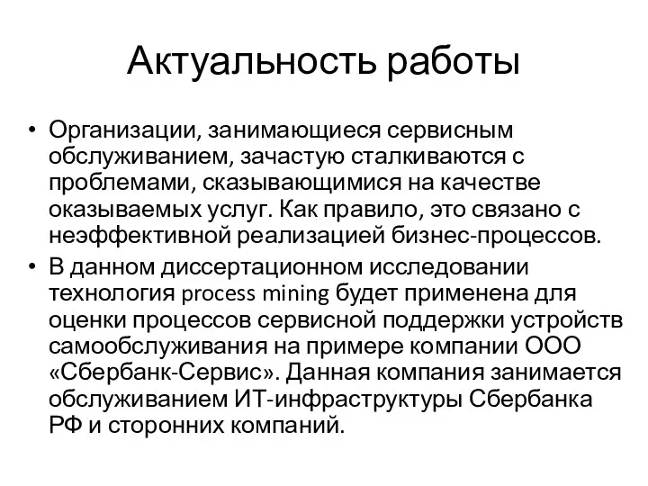 Актуальность работы Организации, занимающиеся сервисным обслуживанием, зачастую сталкиваются с проблемами, сказывающимися на