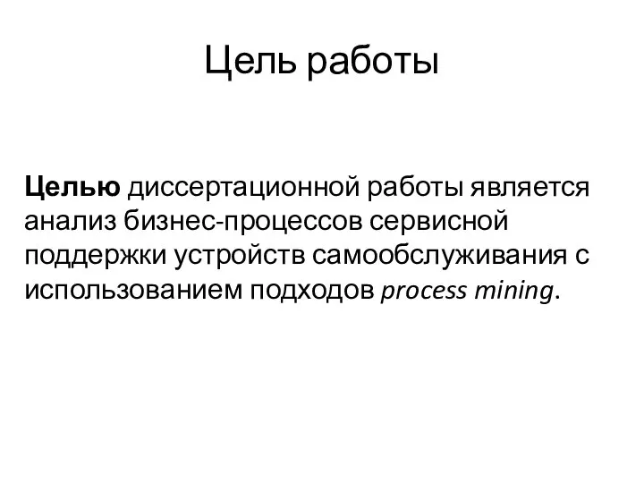 Цель работы Целью диссертационной работы является анализ бизнес-процессов сервисной поддержки устройств самообслуживания