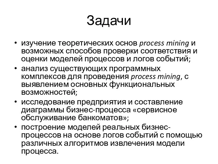 Задачи изучение теоретических основ process mining и возможных способов проверки соответствия и