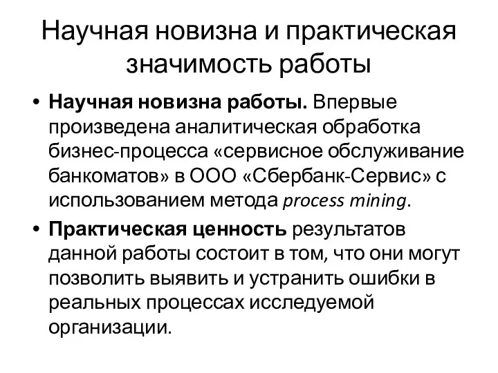 Научная новизна и практическая значимость работы Научная новизна работы. Впервые произведена аналитическая