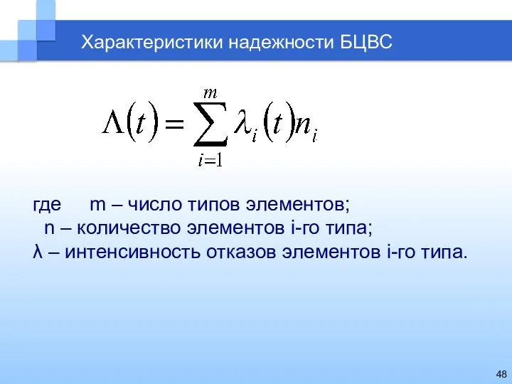 Характеристики надежности БЦВС где m – число типов элементов; n – количество