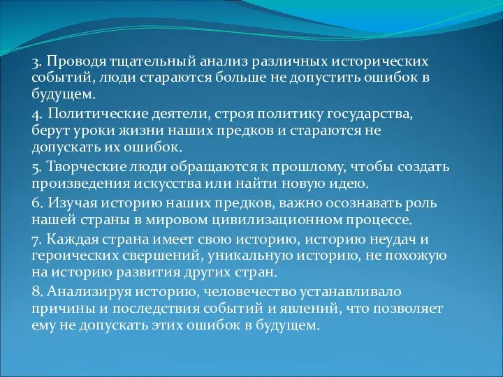 3. Проводя тщательный анализ различных исторических событий, люди стараются больше не допустить