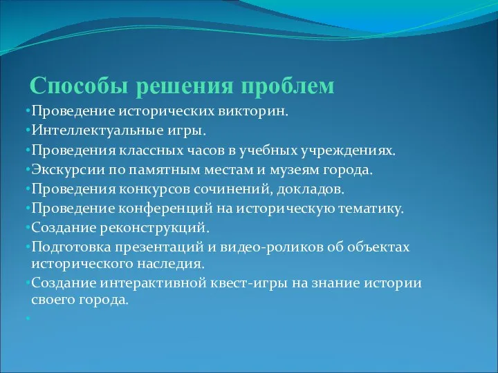 Способы решения проблем Проведение исторических викторин. Интеллектуальные игры. Проведения классных часов в