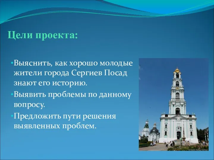 Цели проекта: Выяснить, как хорошо молодые жители города Сергиев Посад знают его