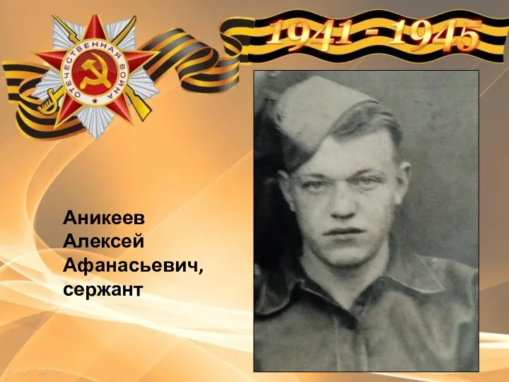 Аникеев Алексей Афанасьевич, сержант