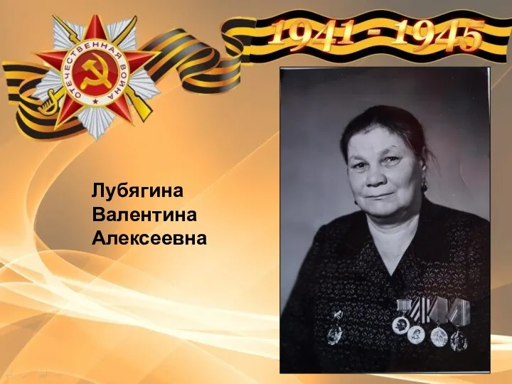 Лубягина Валентина Алексеевна