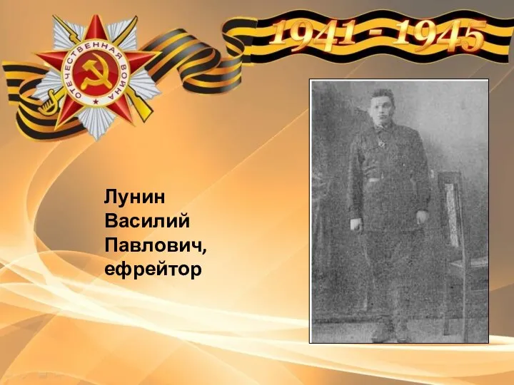 Лунин Василий Павлович, ефрейтор